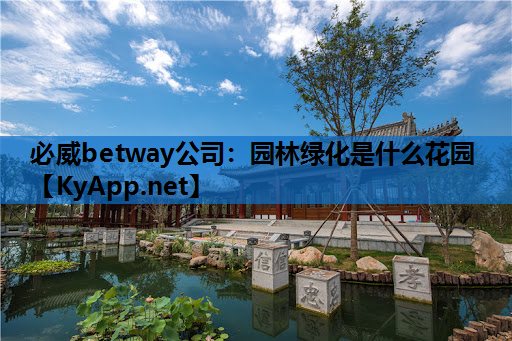 园林绿化是什么花园