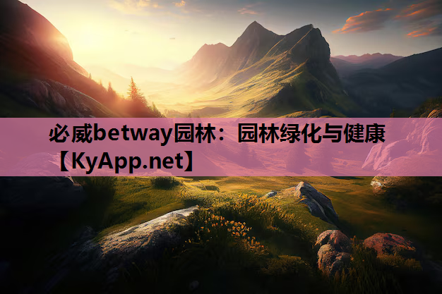 园林绿化与健康