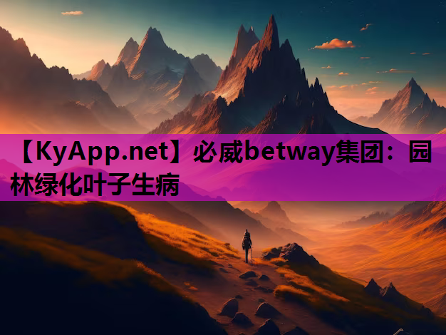 园林绿化叶子生病