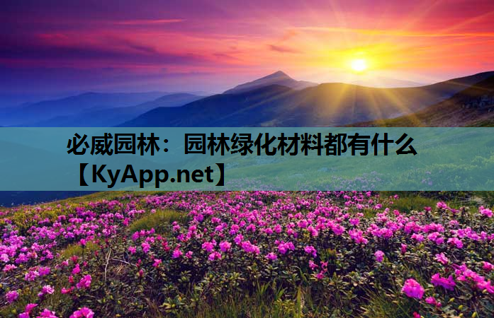 园林绿化材料都有什么