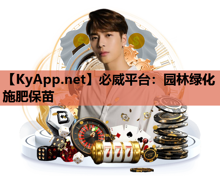 园林绿化施肥保苗