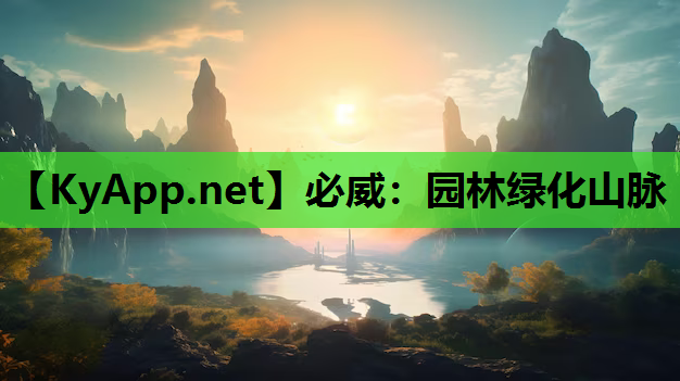 园林绿化山脉