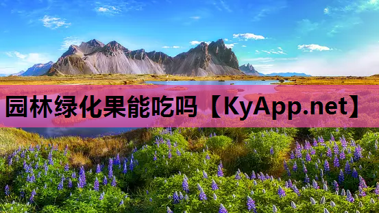 园林绿化果能吃吗