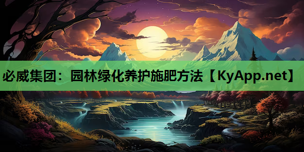 园林绿化养护施肥方法