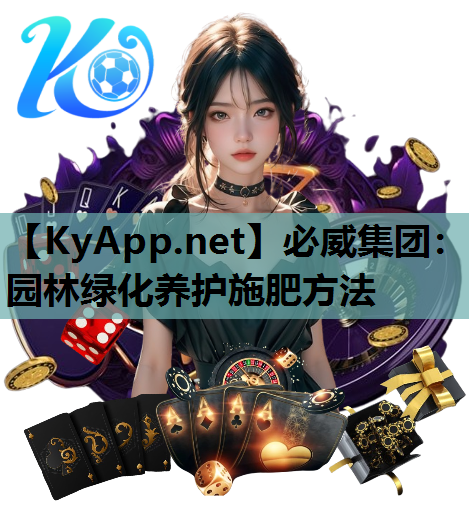 园林绿化养护施肥方法
