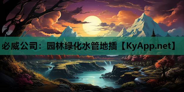 园林绿化水管地插