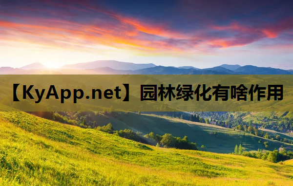 园林绿化有啥作用