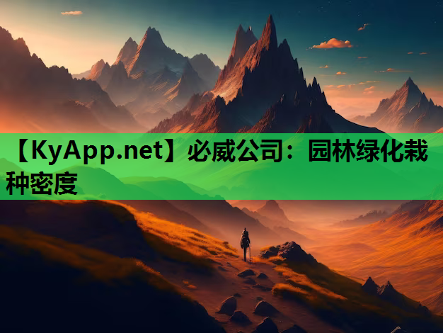 园林绿化栽种密度