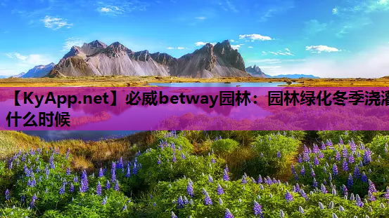 园林绿化冬季浇灌什么时候