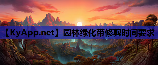 园林绿化带修剪时间要求