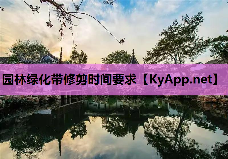 园林绿化带修剪时间要求