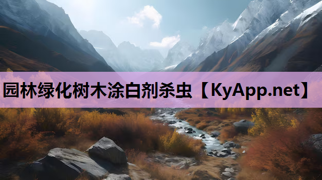 园林绿化树木涂白剂杀虫