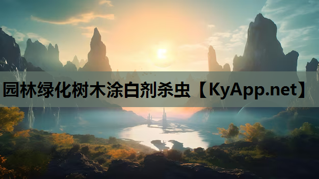 园林绿化树木涂白剂杀虫