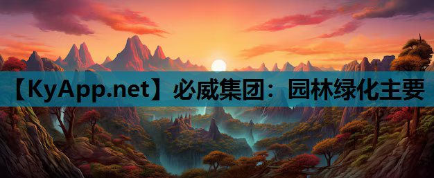 园林绿化主要