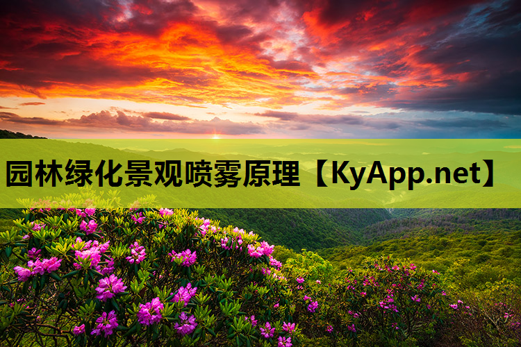 园林绿化景观喷雾原理