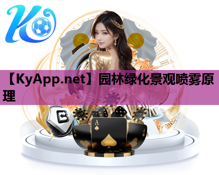 园林绿化景观喷雾原理