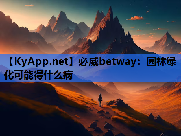 园林绿化可能得什么病