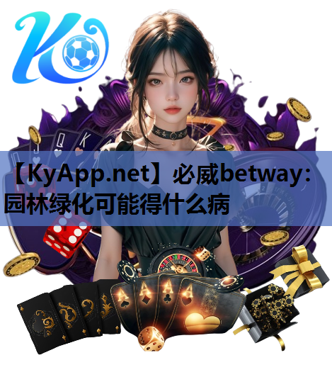园林绿化可能得什么病