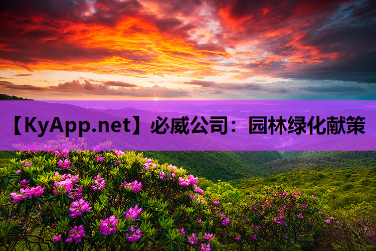 园林绿化献策