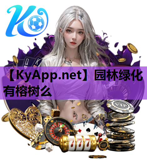 园林绿化有榕树么