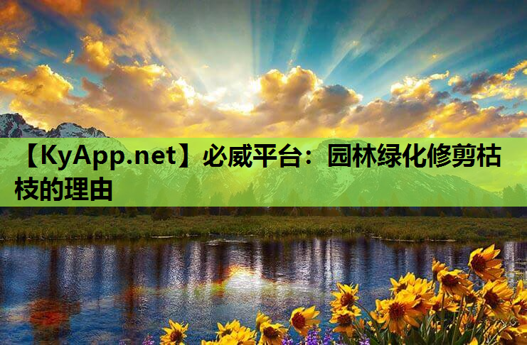 园林绿化修剪枯枝的理由