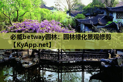 园林绿化景观修剪