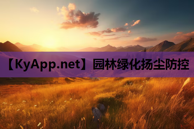 园林绿化扬尘防控
