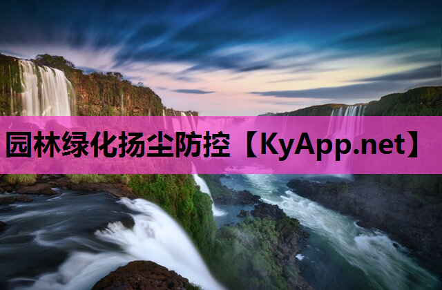 园林绿化扬尘防控