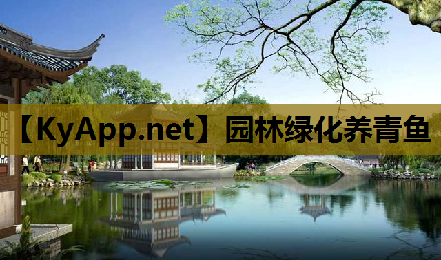 园林绿化养青鱼