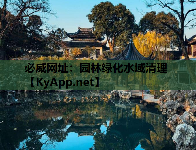 园林绿化水域清理