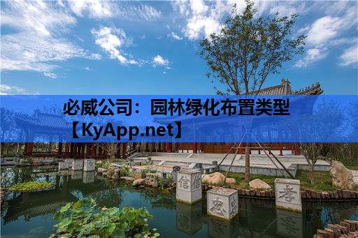 园林绿化布置类型