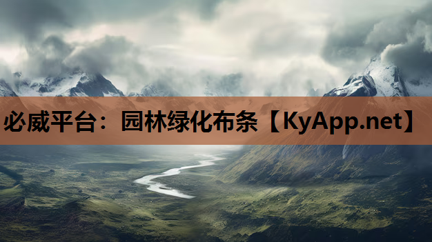 园林绿化布条