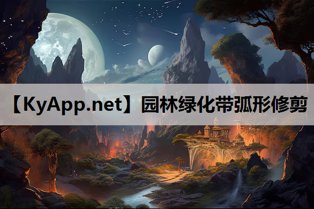 园林绿化带弧形修剪