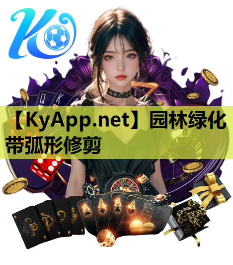 园林绿化带弧形修剪