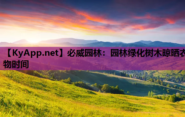 园林绿化树木晾晒衣物时间