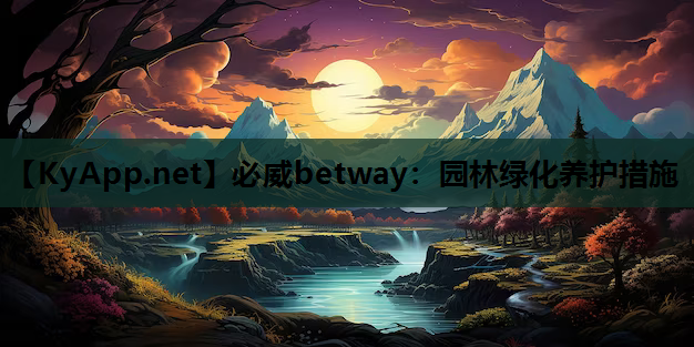 园林绿化养护措施
