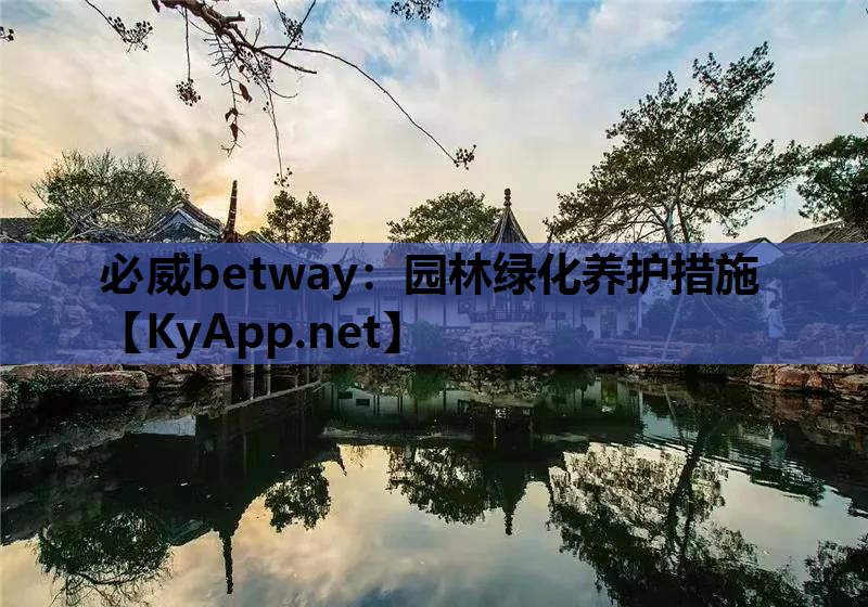 园林绿化养护措施