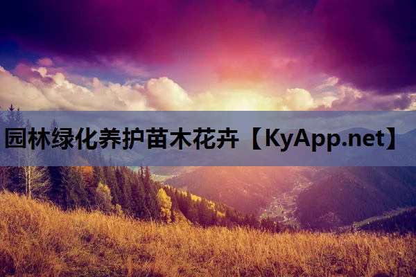 园林绿化养护苗木花卉