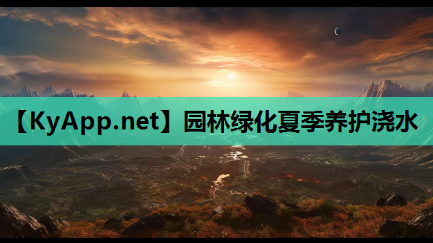 园林绿化夏季养护浇水