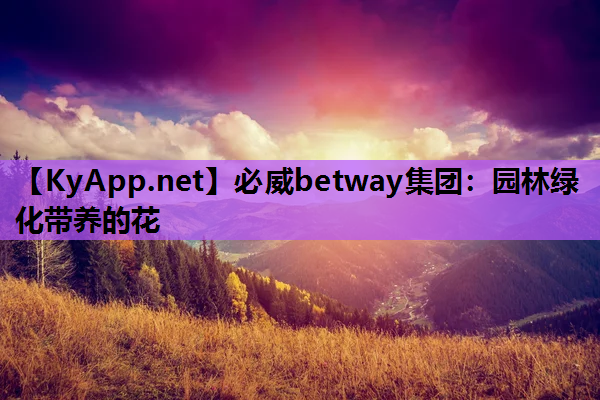 园林绿化带养的花