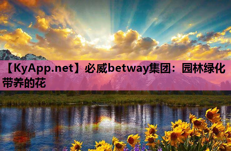 园林绿化带养的花