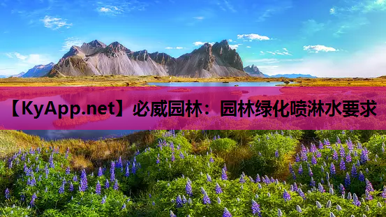 园林绿化喷淋水要求