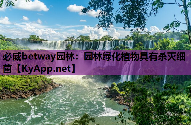 园林绿化植物具有杀灭细菌
