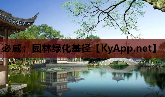 园林绿化基径