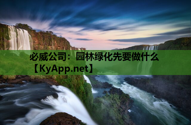 园林绿化先要做什么