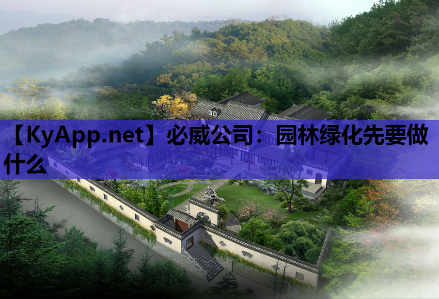 园林绿化先要做什么