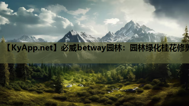 园林绿化桂花修剪