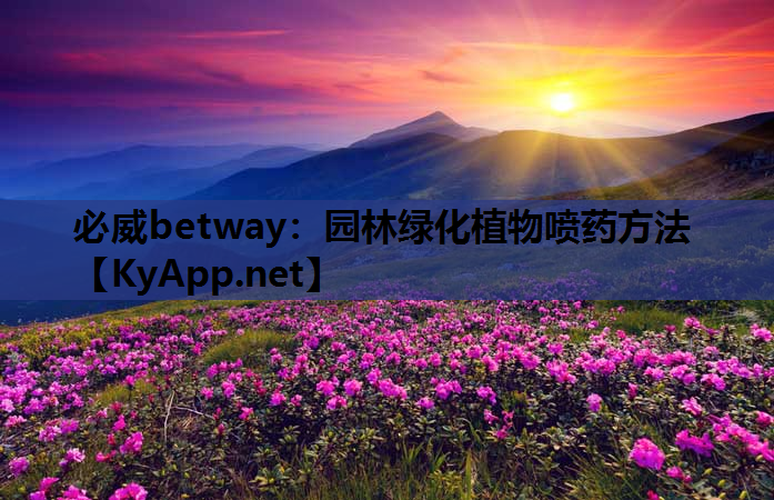 园林绿化植物喷药方法