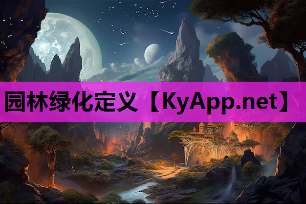 园林绿化定义