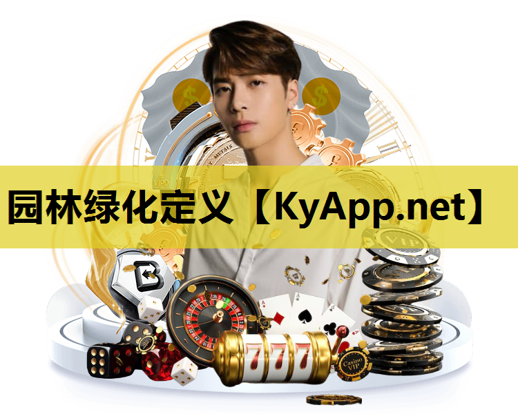 园林绿化定义